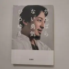 がんばらない勇気