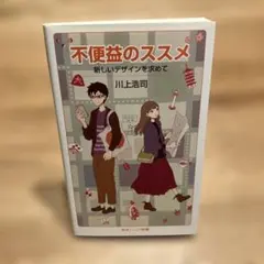 【美品】不便益のススメ 新しいデザインを求めて 川上 浩司 岩浪ジュニア新書