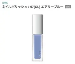 新品RMK ネイルポリッシュ 07 エアリーブルーのサムネイル