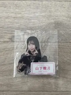 櫻坂46 山下瞳月　ローソンアクリルバッジ