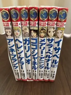 コミック版 世界の伝記 ポプラ社　7巻セット