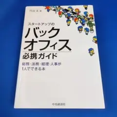 スタートアップのバックオフィス必携ガイド 総務・法務・経理・人事が1人でできる本