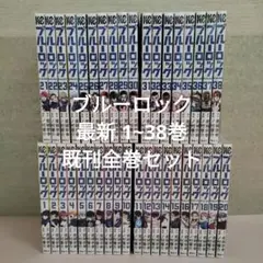 ブルーロック 1巻〜38巻＋エピソード凪 1巻〜8巻＋関連本5冊 計51冊