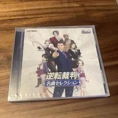 未開封CD 逆転裁判 名曲セレクション