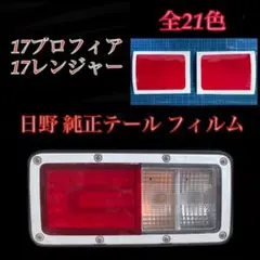 17プロフィア/17レンジャー 日野純正【テールフィルム】 - メルカリ