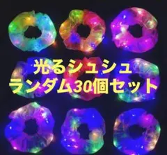 光るシュシュ 30個セット