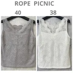 ロペピクニック■総レース　タンクトップ■2枚　グレー・ホワイト