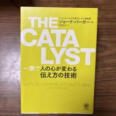 THE CATALYST 一瞬で人の心が変わる伝え方の技術