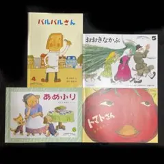 福音館 こどものともセレクション 4冊セット