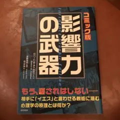 影響力の武器 コミック版