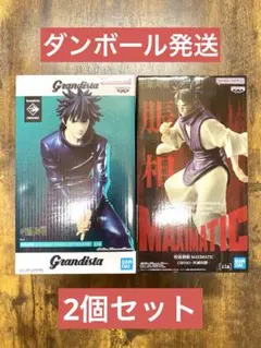 【未開封】呪術廻戦 フィギュア 伏黒恵 脹相 2点セット