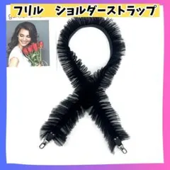 フリル付き スマホショルダーストラップ 華やかガーリー　ブラック　ホルダー付