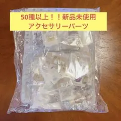 貴和製作所　50種類以上！アクセサリーパーツセット　パール　チェーン等