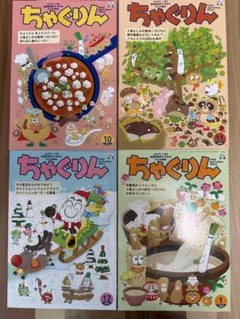 ちゃぐりん 2025年10月・11月・12月・2026年1月号 4冊セット