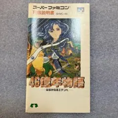 スーパーファミコン - 46億年物語 5億万年前の魚類時代 SFC『46億年物語』第1章クリア-1048本目