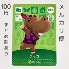 チャコ　amiiboカード　あつ森　カバ