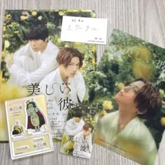 八木勇征　萩原利久　「美しい彼　エターナル」映画グッズ