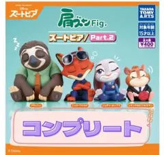 《コンプリート》肩ズンFig ズートピア／Part.2 ガチャガチャ