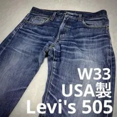 Levi's 505【USA製】W33 最高のヴィンテージ感 米国　絶妙な色落ち