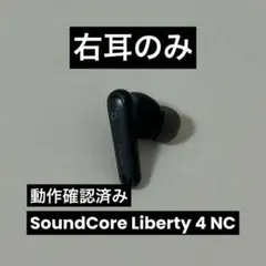SoundCore Liberty 4 NC 右耳のみ　ブラック