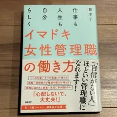 【24時間以内発送】イマドキ女性管理職の働き方