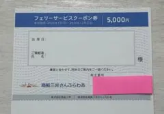 商船三井　さんふらわあ　フェリーサービスクーポン券のサムネイル