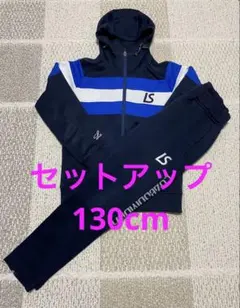 ルースイソンブラ　ジャージ　上下　セットアップ　130cm