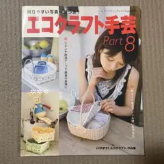 エコクラフト手芸 Part 8