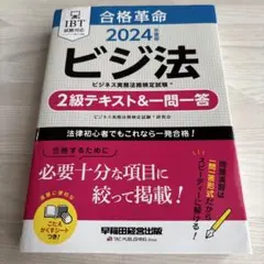 2024年度版 合格革命 ビジネス実務法務検定試験(R) 2級テキスト&一問一答