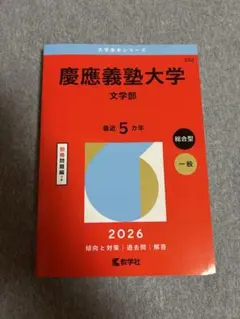 2026年最新】赤本 慶應の人気アイテム - メルカリ