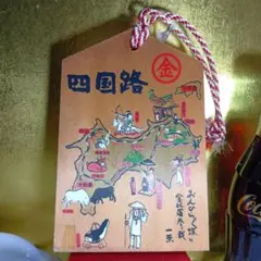 四国路 木製絵馬