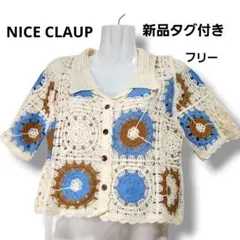 新品タグ付き ナイスクラップ かぎ針編み クロシェ 襟付きカーディガンのサムネイル