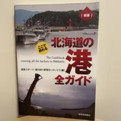ここで釣れる 北海道の港 全ガイド