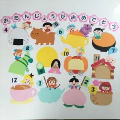 壁面飾り　誕生表　誕生日　おとぎ話　昔話　新年度　春　幼稚園　保育園　こども園
