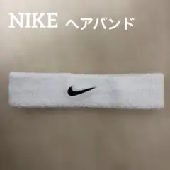 NIKE ナイキ　ヘアバンド　ホワイト　スポーツ