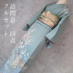 着物　訪問着　フルセット　正絹　袷　パステルグリーン　落款　鳥　草花　O7