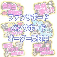 ファンサボード ペンサ カンペ オーダー受付中 ライブ推し活 ミーグリ オフイベのサムネイル