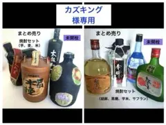 【専用】焼酎セット　まとめ売りのサムネイル