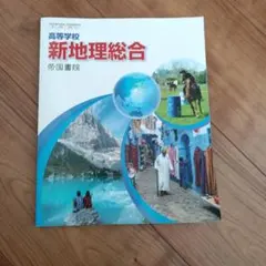 高等学校　新地理総合　帝国書院