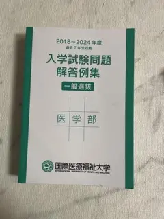 2025年最新】医学部 過去問の人気アイテム - メルカリ