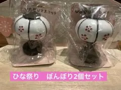 ひな祭り ぼんぼり飾り 2点セット　セリア 春 節句