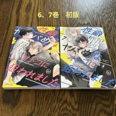 性癖ヤバめなオトコに狙われました　6、7巻　初版