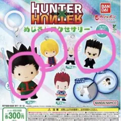 HUNTER×HUNTER めじるしアクセサリー (ゴン、レオリオ、クラピカ)