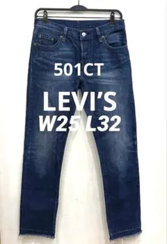 Levi's 　501CT　デニム　W25 L32　テーパード　美脚　ストレッチ
