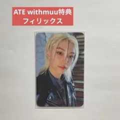 Stray Kids スキズ ATE withmuu フィリックス