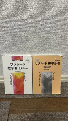 サクシード 数学 II+B セット
