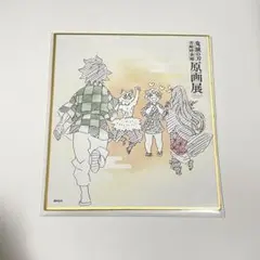 鬼滅の刃　原画展　色紙コレクション　炭治郎 ねづこ　善逸　伊之助