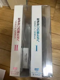 【新品未開封品】花ざかりの君たちへ DVDセット