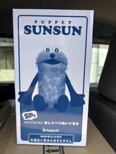ず*ん様 PUPPET SUNSUN おしゃべりぬいぐるみ マスコット sp賞 - メルカリ
