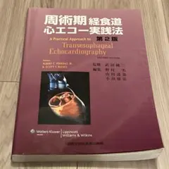 2025年最新】周術期経食道の人気アイテム - メルカリ